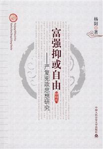 富強(qiáng)抑或自由嚴(yán)復(fù)憲政思想研究 富強(qiáng)抑或自由嚴(yán)復(fù)憲政思想研究