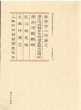 新修清水河庭志清水河縣縣長王世達呈報出巡情形清水河縣概略武川志略土默特旗志土默特特別旗調查報告 新修清水河庭志清水河縣縣長王世達呈報出巡情形清水河縣概略武川志略土默特旗志土默特特別旗調查報告