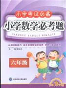 六年級小學(xué)數(shù)學(xué)必考題 六年級小學(xué)數(shù)學(xué)必考題