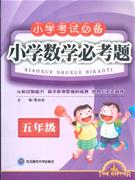 五年級小學(xué)數(shù)學(xué)必考題 五年級小學(xué)數(shù)學(xué)必考題