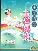 六年級小學(xué)語文主題閱讀 六年級小學(xué)語文主題閱讀