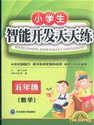 數(shù)學(xué)五年級(jí)小學(xué)生智能開(kāi)發(fā)天天練