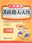 一年級小學(xué)奧數(shù)創(chuàng)新題天天練 一年級小學(xué)奧數(shù)創(chuàng)新題天天練