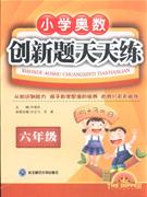 六年級小學(xué)奧數(shù)創(chuàng)新題天天練 六年級小學(xué)奧數(shù)創(chuàng)新題天天練