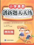 四年級小學(xué)奧數(shù)創(chuàng)新題天天練 四年級小學(xué)奧數(shù)創(chuàng)新題天天練
