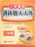 三年級小學奧數(shù)創(chuàng)新題天天練 三年級小學奧數(shù)創(chuàng)新題天天練