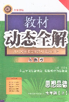 思想品德七年級[上]人教版教材動態全解全新改版