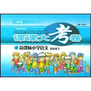 小學語文四年級上人教版課課大考卷 小學語文四年級上人教版課課大考卷