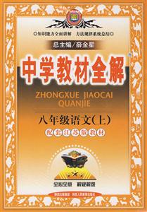 八年級(jí)語(yǔ)文配套江蘇版教材中學(xué)教材全解 八年級(jí)語(yǔ)文配套江蘇版教材中學(xué)教材全解