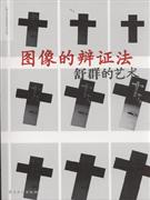 圖像的辯證法舒群的藝術(shù) 圖像的辯證法舒群的藝術(shù)
