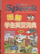 圖解學生英漢詞典 圖解學生英漢詞典