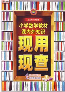 小學數學教材課內外知識現用現查 小學數學教材課內外知識現用現查