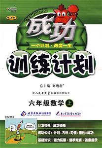 六年級數學配人民教育出版社實驗教科書成功訓練計劃改進版 六年級數學配人民教育出版社實驗教科書成功訓練計劃改進版
