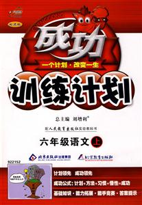 六年級語文配人民教育出版社實驗教科書成功訓練計劃改進版 六年級語文配人民教育出版社實驗教科書成功訓練計劃改進版