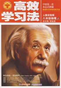 八年級物理上人教實驗版清華北大學子高效學習法 八年級物理上人教實驗版清華北大學子高效學習法