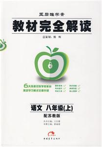 語(yǔ)文八年級(jí)配蘇教版教材完全解讀王后雄學(xué)案 語(yǔ)文八年級(jí)配蘇教版教材完全解讀王后雄學(xué)案