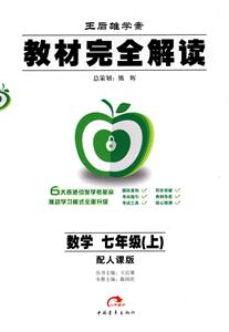 數(shù)學(xué)七年級配人課版教材完全解讀王后雄學(xué)案 數(shù)學(xué)七年級配人課版教材完全解讀王后雄學(xué)案