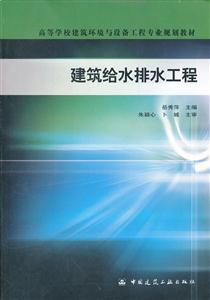 建筑給水排水工程高等學校建筑環境與設備工程專業規劃教材 建筑給水排水工程高等學校建筑環境與設備工程專業規劃教材