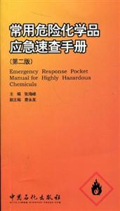 常用危險(xiǎn)化學(xué)品應(yīng)急速查手冊(cè) 常用危險(xiǎn)化學(xué)品應(yīng)急速查手冊(cè)