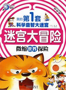 我的第1套科學(xué)益智大迷宮微縮世界探險 我的第1套科學(xué)益智大迷宮微縮世界探險