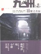紫之苦寂九州志葵花第二季 紫之苦寂九州志葵花第二季