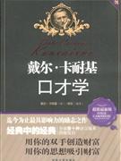 戴爾卡耐基的口才學超值最新版 戴爾卡耐基的口才學超值最新版