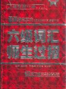 六級詞匯師生過招 六級詞匯師生過招