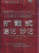 大學(xué)英語1~6級(jí)詞匯擴(kuò)散式速記妙記 大學(xué)英語1~6級(jí)詞匯擴(kuò)散式速記妙記