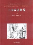 三國成語典故上下冊 三國成語典故上下冊