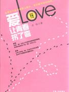 愛讓青春拐了彎 愛讓青春拐了彎