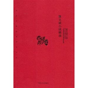 郭文斌小說精選 郭文斌小說精選