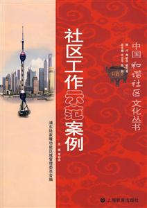 社區工作示范案例 社區工作示范案例