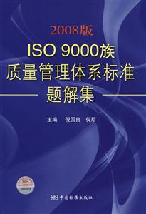 2008版ISO9000族質(zhì)量管理體系標(biāo)準(zhǔn)題解集 2008版ISO9000族質(zhì)量管理體系標(biāo)準(zhǔn)題解集