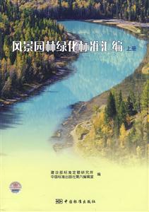 風景園林綠化標準匯編上冊 風景園林綠化標準匯編上冊