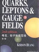 夸克輕子和規(guī)范場(chǎng)第2版 夸克輕子和規(guī)范場(chǎng)第2版