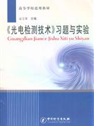 《光電檢測技術(shù)》習題與試驗 《光電檢測技術(shù)》習題與試驗