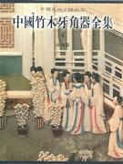 牙角器中國竹木牙角器全集4 牙角器中國竹木牙角器全集4