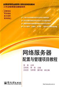 網(wǎng)絡(luò)服務(wù)器配置與管理項(xiàng)目教程 網(wǎng)絡(luò)服務(wù)器配置與管理項(xiàng)目教程