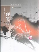硬筆行書 硬筆行書
