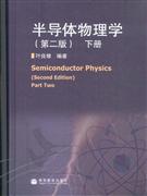 半導體物理學下冊 半導體物理學下冊