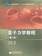 量子力學教程 量子力學教程