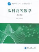 醫科高等數學 醫科高等數學