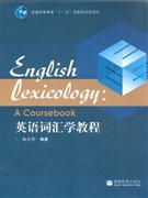 英語詞匯學教程 英語詞匯學教程
