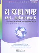 計算機圖形顯示加速及實現技術基于VxWorks的嵌入式圖形系統開發實例 計算機圖形顯示加速及實現技術基于VxWorks的嵌入式圖形系統開發實例