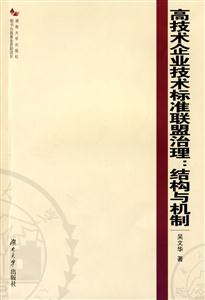 高技術(shù)企業(yè)技術(shù)標(biāo)準(zhǔn)聯(lián)盟治理;結(jié)構(gòu)與機制 高技術(shù)企業(yè)技術(shù)標(biāo)準(zhǔn)聯(lián)盟治理;結(jié)構(gòu)與機制