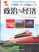 政治與經濟 政治與經濟