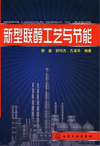 新型聯醇工藝與節能 新型聯醇工藝與節能