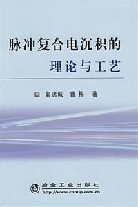 脈沖復(fù)合電沉積的理論與工藝 脈沖復(fù)合電沉積的理論與工藝