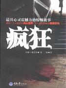 瘋狂 瘋狂