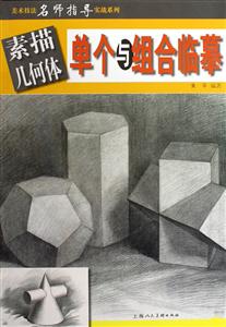 素描幾何體單個與組合臨摹 素描幾何體單個與組合臨摹